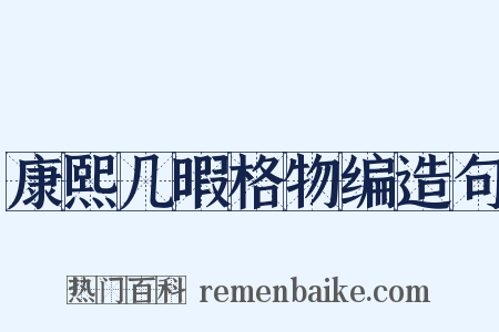 康熙几暇格物编造句是什么意思的图片